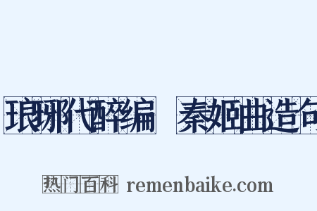 琅琊代醉编·秦姬曲造句是什么意思的图片